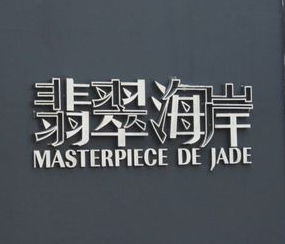 翡翠海岸